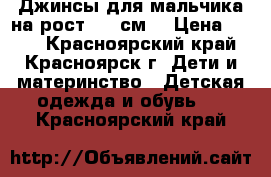 Джинсы для мальчика на рост 164 см. › Цена ­ 350 - Красноярский край, Красноярск г. Дети и материнство » Детская одежда и обувь   . Красноярский край